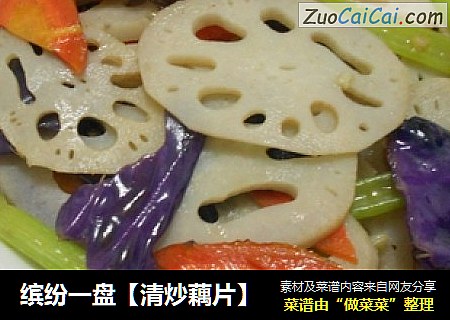 缤纷一盘【清炒藕片】