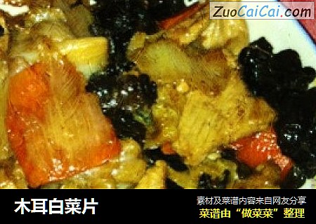木耳白菜片