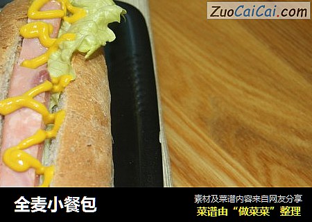 全麦小餐包