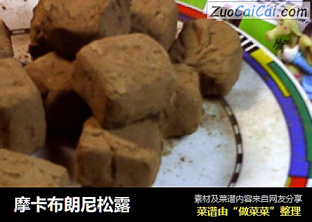 摩卡布朗尼松露