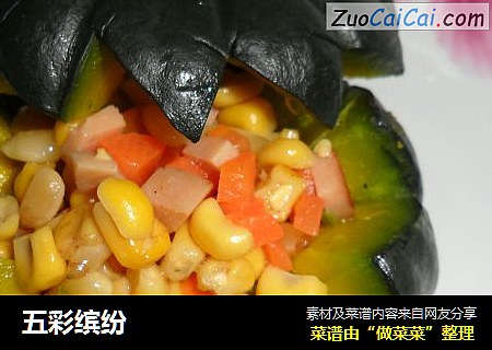 五彩缤纷