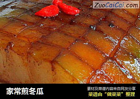 家常煎冬瓜