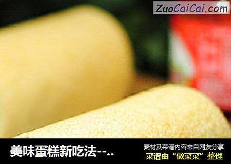 美味蛋糕新吃法---【舒芙蕾蛋糕卷】