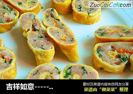 吉祥如意-----瘦肉蛋卷