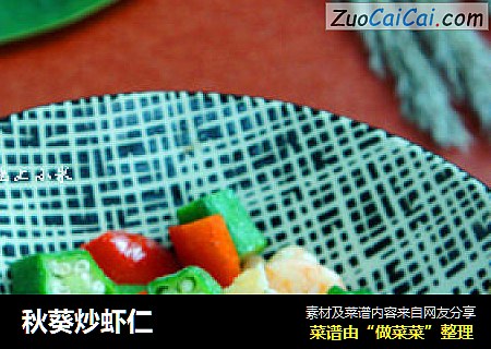 秋葵炒虾仁