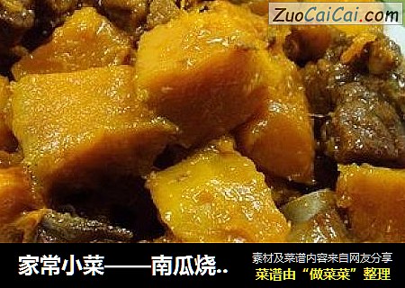 家常小菜——南瓜烧排骨