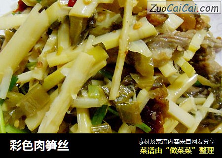 彩色肉笋丝