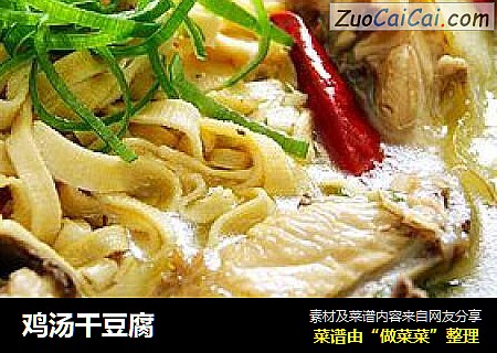 鸡汤干豆腐