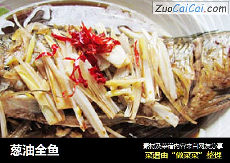 葱油全鱼