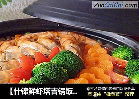 【什锦鲜虾塔吉锅饭】简单营养的一锅出
