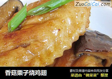 香菇栗子烧鸡翅