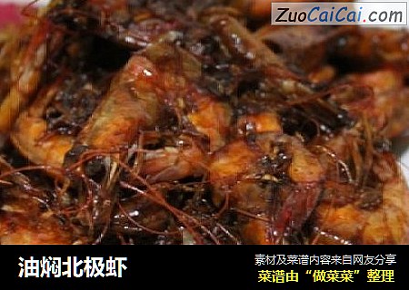 油焖北极虾