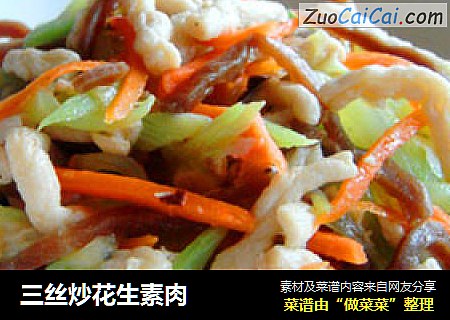 三丝炒花生素肉