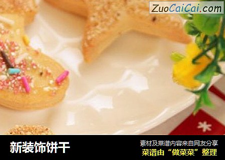 新装饰饼干