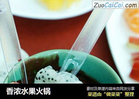 香浓水果火锅