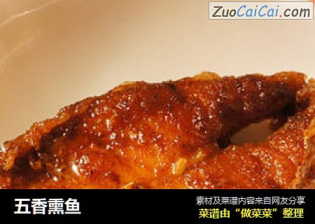 五香熏鱼