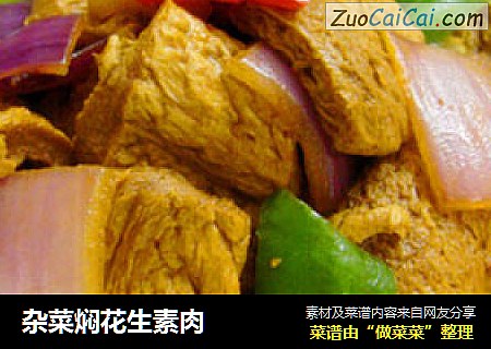 杂菜焖花生素肉