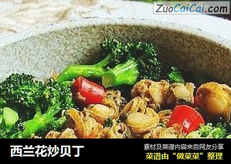 西兰花炒贝丁