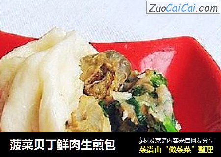 菠菜贝丁鲜肉生煎包