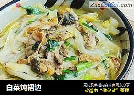 白菜炖裙边