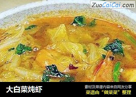 大白菜炖虾