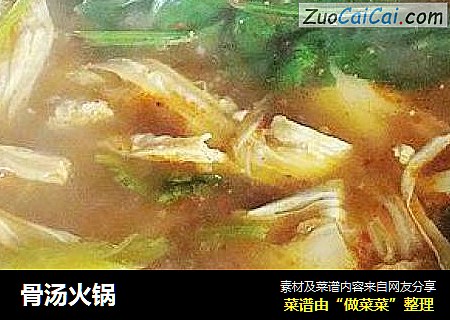 骨汤火锅