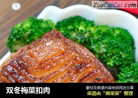 双冬梅菜扣肉
