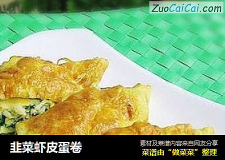 韭菜虾皮蛋卷
