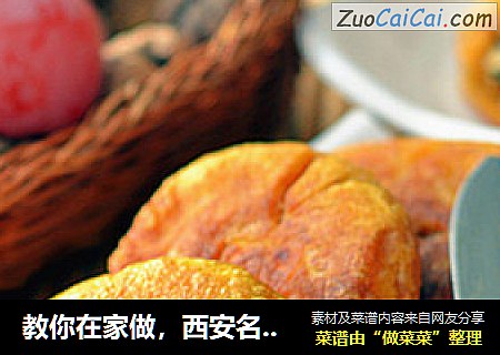 教你在家做，西安名小吃-【黄桂柿子饼】（甜食控必吃）