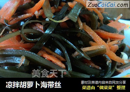凉拌胡萝卜海带丝