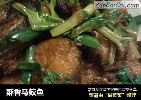 酥香马鲛鱼