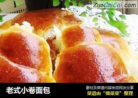 老式小卷面包