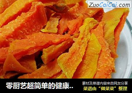 零厨艺超简单的健康小零食----自制-山芋干