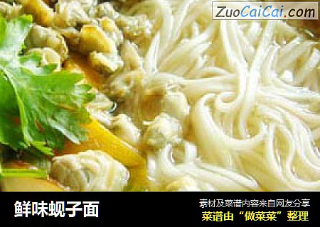 鲜味蚬子面