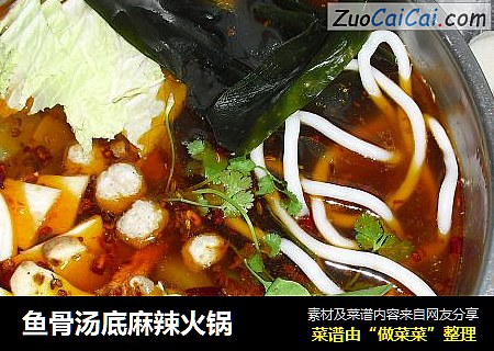 鱼骨汤底麻辣火锅