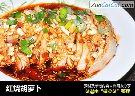 红烧胡萝卜