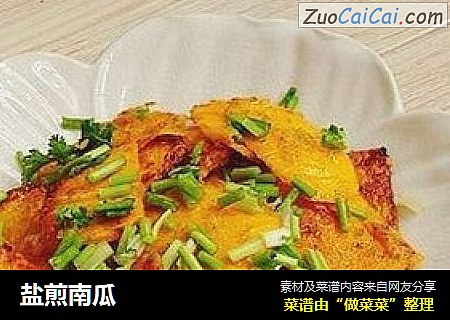盐煎南瓜