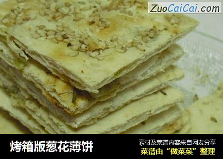 烤箱版葱花薄饼