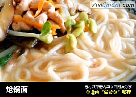 炝锅面