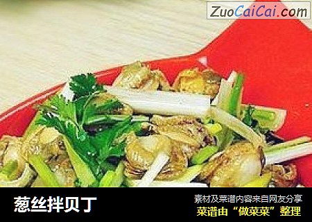 葱丝拌贝丁