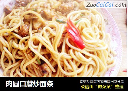 肉圆口蘑炒面条