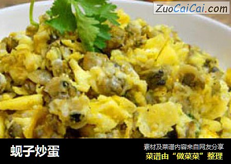 蚬子炒蛋