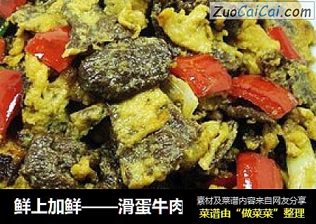 鲜上加鲜——滑蛋牛肉