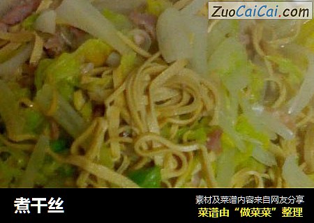 煮干丝