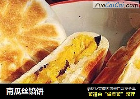 南瓜丝馅饼