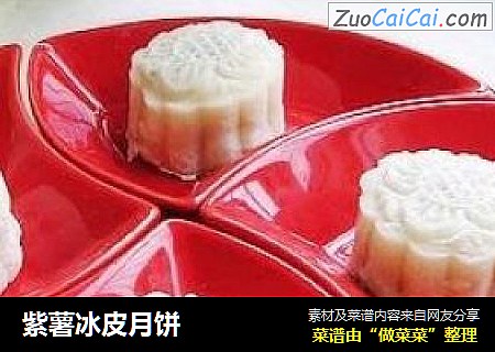 紫薯冰皮月饼