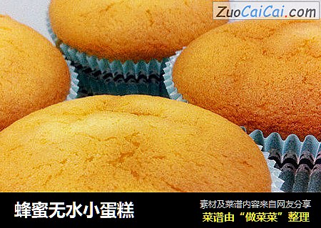 蜂蜜无水小蛋糕