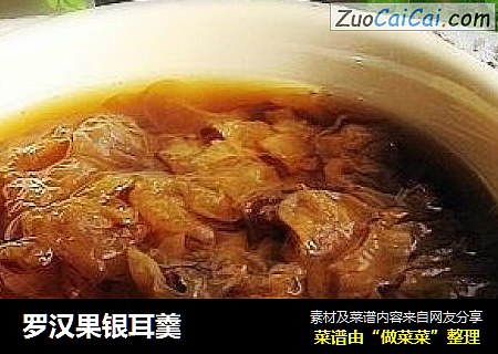 罗汉果银耳羹