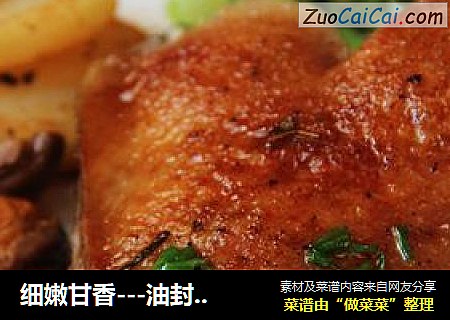 细嫩甘香---油封鸭腿