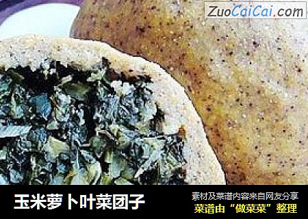 玉米萝卜叶菜团子